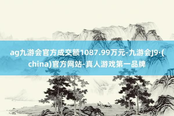 ag九游会官方成交额1087.99万元-九游会J9·(china)官方网站-真人游戏第一品牌