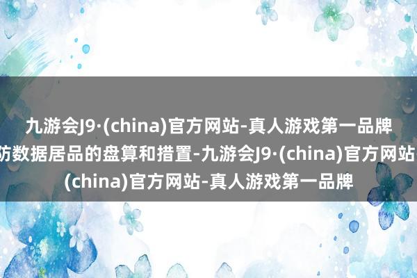 九游会J9·(china)官方网站-真人游戏第一品牌数据居品司理：严防数据居品的盘算和措置-九游会J9·(china)官方网站-真人游戏第一品牌