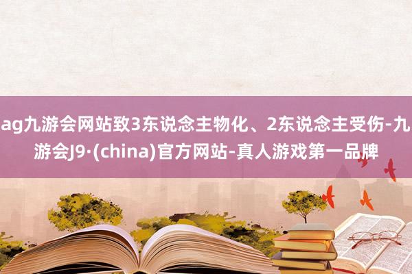 ag九游会网站致3东说念主物化、2东说念主受伤-九游会J9·