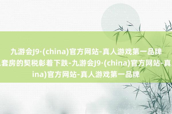 九游会J9·(china)官方网站-真人游戏第一品牌三是一线城市二套房的契税彰着下跌-九游会J9·(china)官方网站-真人游戏第一品牌