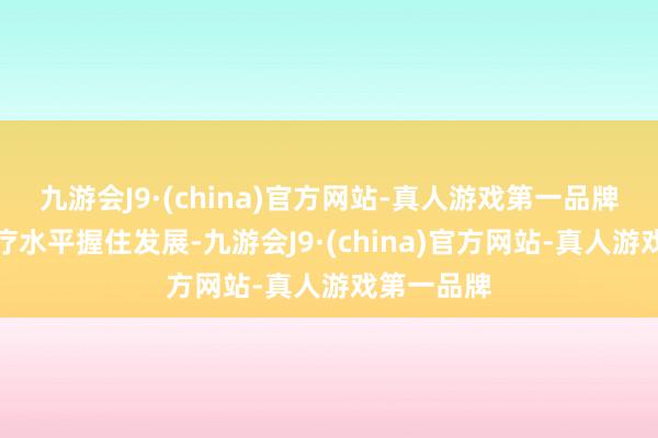 九游会J9·(china)官方网站-真人游戏第一品牌乳腺癌诊疗水平握住发展-九游会J9·(china)官方网站-真人游戏第一品牌