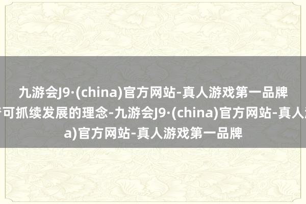 九游会J9·(china)官方网站-真人游戏第一品牌冰芙妮袭取着可抓续发展的理念-九游会J9·(china)官方网站-真人游戏第一品牌