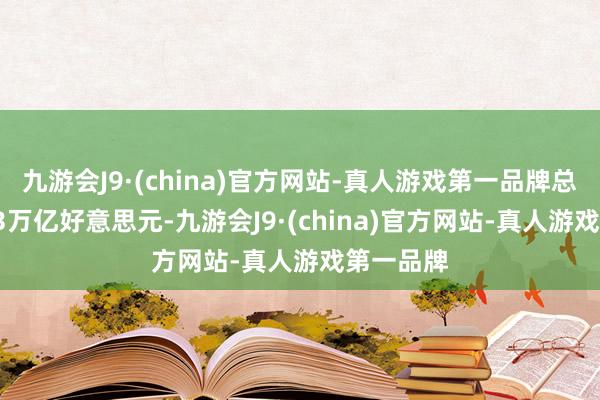 九游会J9·(china)官方网站-真人游戏第一品牌总市值1.13万亿好意思元-九游会J9·(china)官方网站-真人游戏第一品牌