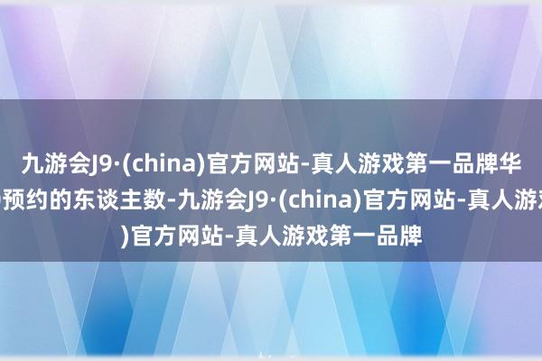 九游会J9·(china)官方网站-真人游戏第一品牌华为mate70预约的东谈主数-九游会J9·(china)官方网站-真人游戏第一品牌