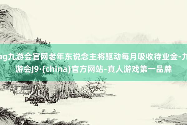 ag九游会官网老年东说念主将驱动每月吸收待业金-九游会J9·(china)官方网站-真人游戏第一品牌