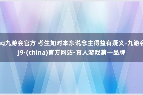 ag九游会官方 考生如对本东说念主得益有疑义-九游会J9·(