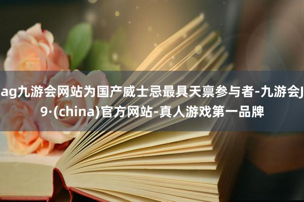 ag九游会网站为国产威士忌最具天禀参与者-九游会J9·(china)官方网站-真人游戏第一品牌