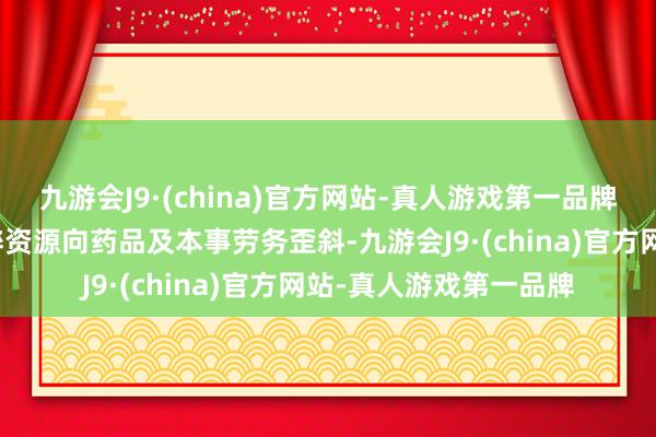 九游会J9·(china)官方网站-真人游戏第一品牌另一方面将更多的麻醉资源向药品及本事劳务歪斜-九游会J9·(china)官方网站-真人游戏第一品牌