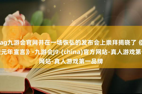 ag九游会官网并在一场恢弘的发布会上崇拜揭晓了《磁流变元年宣