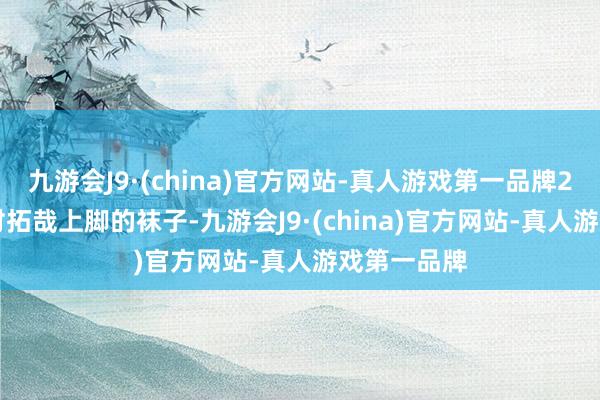 九游会J9·(china)官方网站-真人游戏第一品牌2022 年木村拓哉上脚的袜子-九游会J9·(china)官方网站-真人游戏第一品牌