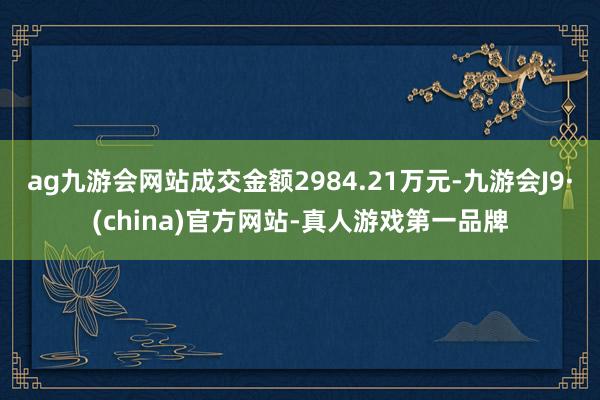 ag九游会网站成交金额2984.21万元-九游会J9·(ch