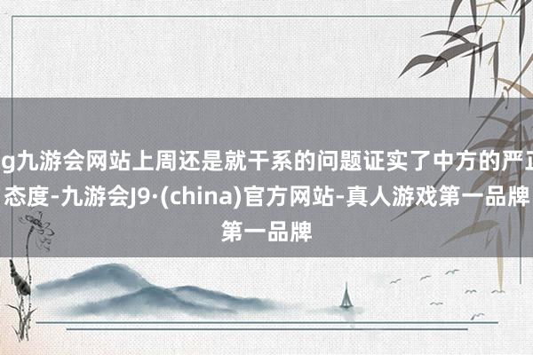 ag九游会网站上周还是就干系的问题证实了中方的严正态度-九游